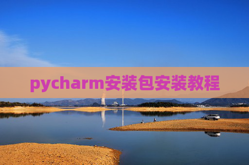 pycharm安装包安装教程 pycharm安装包安装教程