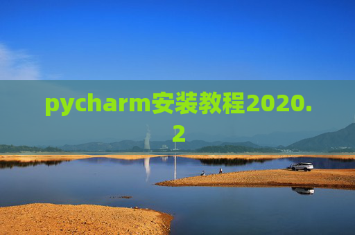 pycharm安装教程2020.2